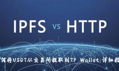 如何将USDT从交易所提取到TP Wallet：详