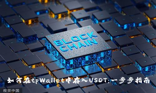 如何在tpWallet中存入USDT:一步步指南