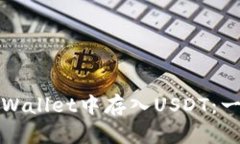 如何在tpWallet中存入USDT：一步步指南