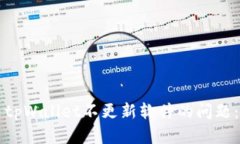 如何解决tpWallet不更新软件的问题：全