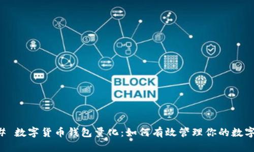 ### 数字货币钱包量化:如何有效管理你的数字资产