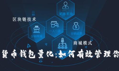 ### 数字货币钱包量化:如何有效管理你的数字资产