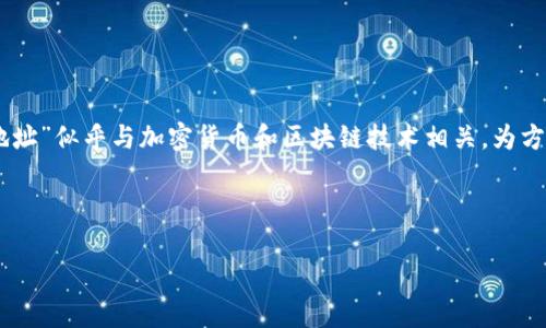 在这之前,我需要澄清一些概念,因为您提到的“tpWallet”和“薄饼交易地址”似乎与加密货币和区块链技术相关。为方便起见,下面将为您提供相关的、关键词、内容大纲,再详细探讨相关问题。
###
如何在tpWallet中获取薄饼交易地址:完全指南