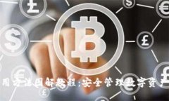 硬件钱包使用方法图解教程：安全管理