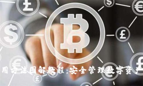 硬件钱包使用方法图解教程:安全管理数字资产的最佳选择