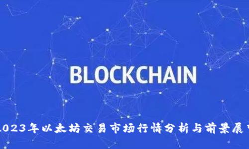 2023年以太坊交易市场行情分析与前景展望