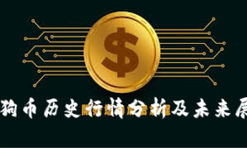 狗狗币历史行情分析及未来展望