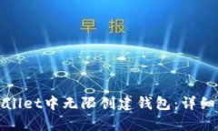 如何在tpWallet中无限创建钱包：详细步