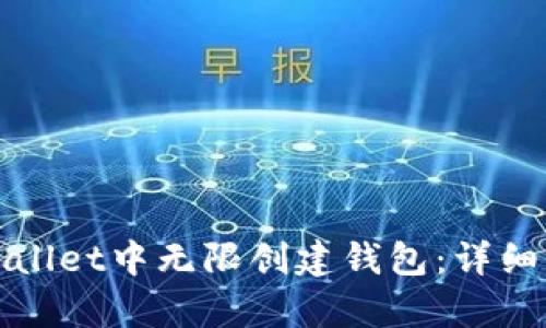 如何在tpWallet中无限创建钱包:详细步骤和技巧