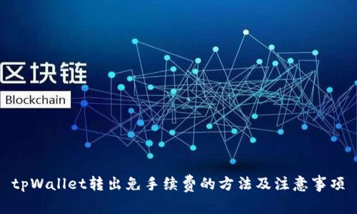 tpWallet转出免手续费的方法及注意事项