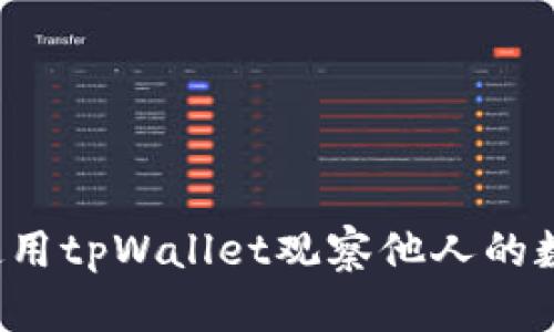 如何使用tpWallet观察他人的数字资产