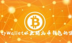 完全指南：tpWallet以太坊火币钱包的使