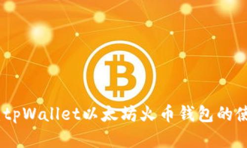 完全指南:tpWallet以太坊火币钱包的使用与优势