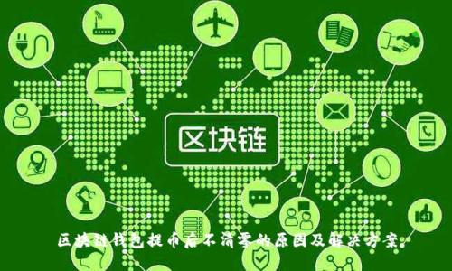 区块链钱包提币后不清零的原因及解决方案