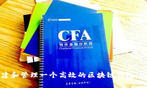 如何创建和管理一个高效的区块链钱包:编程指南
