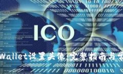 如何使用tpWallet设置头像：完整指南与