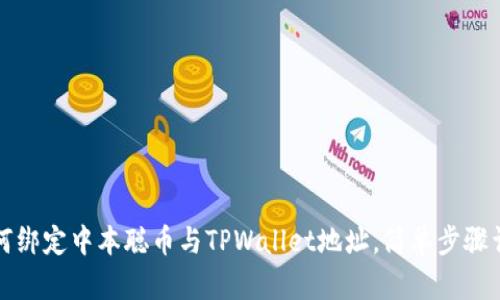 如何绑定中本聪币与TPWallet地址,简单步骤详解