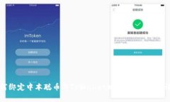 如何绑定中本聪币与TPWallet地址，简单