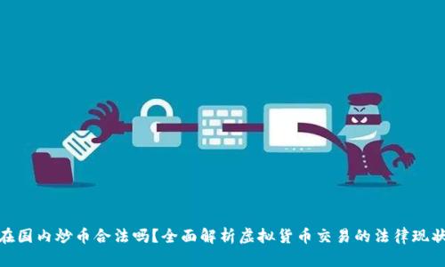 在国内炒币合法吗?全面解析虚拟货币交易的法律现状