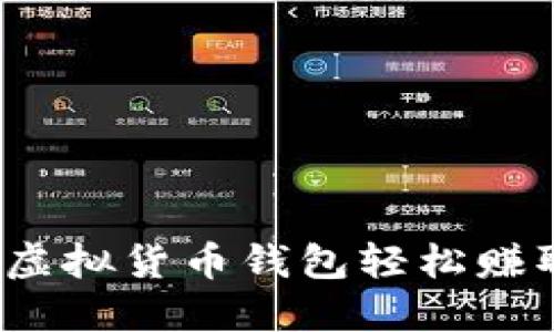 如何通过虚拟货币钱包轻松赚取人民币?