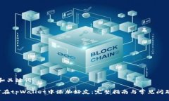 思考和关键词 如何在tpWallet中添加好友