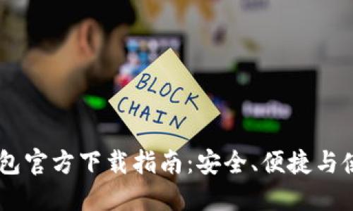 TRON钱包官方下载指南:安全、便捷与使用技巧