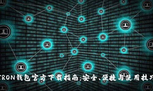 TRON钱包官方下载指南:安全、便捷与使用技巧