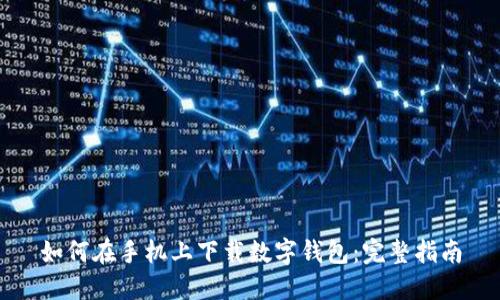如何在手机上下载数字钱包:完整指南