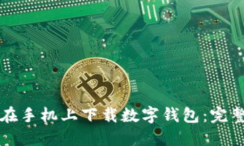 如何在手机上下载数字钱包:完整指南