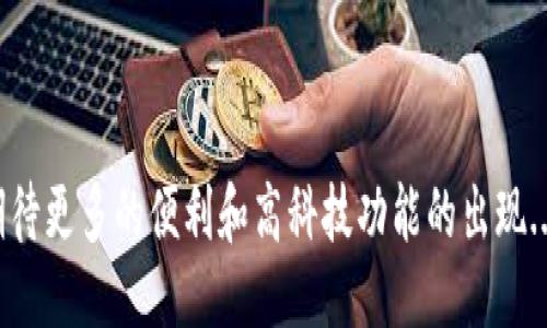 wallet钱包怎么读/wallet钱包怎么读
wallet, 钱包, 音标, 学习/guanjianci

## 内容主体大纲

1. **引言**
   - 内容简介
   - 钱包的重要性

2. **“钱包”一词的读音**
   - 单词“wallet”的音标
   - 具体发音方法

3. **钱包的种类**
   - 数字钱包
   - 实体钱包
   - 各种钱包的优缺点

4. **钱包的历史**
   - 钱包的演变过程
   - 钱包在不同文化中的意义

5. **钱包的功能与用途**
   - 保存货币和信用卡
   - 个人信息保护
   - 其他功能（如兼容性、耐用性等）

6. **如何选择合适的钱包**
   - 根据个人需求选择
   - 常见品牌推荐

7. **钱包的未来趋势**
   - 数字化发展
   - 智能钱包的崛起

8. **总结**
   - 钱包的多样性和重要性

## 引言

在我们日常生活中，钱包是不可或缺的一部分。不论是出门购物、旅行还是社交活动，钱包都随时陪伴着我们。这篇文章将告诉你关于