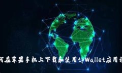 如何在苹果手机上下载和使用tpWallet应