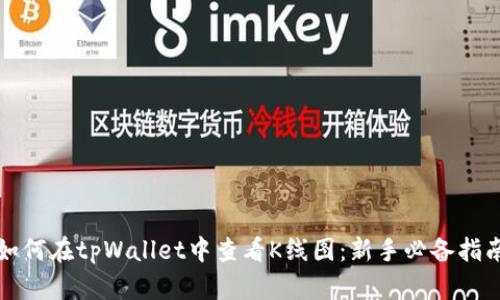 如何在tpWallet中查看K线图:新手必备指南