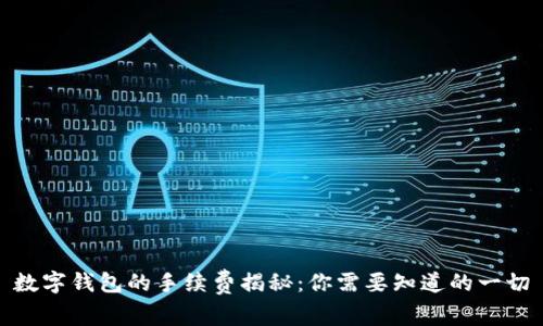 数字钱包的手续费揭秘:你需要知道的一切