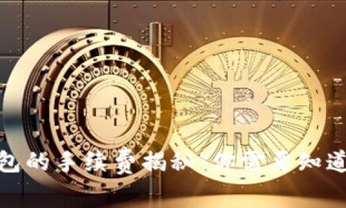 数字钱包的手续费揭秘:你需要知道的一切