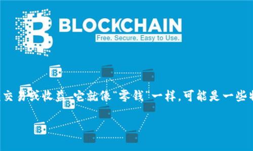 波币这一网络用语,通常指的是在网络币圈或虚拟货币界中,特别是玩乐或投资于加密货币的小额交易或收益。它就像“零钱”一样,可能是一些特定平台或应用内的虚拟货币,也可能是某个流行加密货币的俗称。以下是对波币的更深入的探讨。
### 探秘波币:理解网络用语背后的含义与趋势