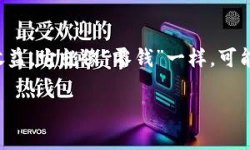 波币这一网络用语,通常指的是在网络币圈或虚拟货币界中,特别是玩乐或投资于加密货币的小额交易或收益。它就像“零钱”一样,可能是一些特定平台或应用内的虚拟货币,也可能是某个流行加密货币的俗称。以下是对波币的更深入的探讨。
### 探秘波币:理解网络用语背后的含义与趋势