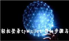 如何轻松登录tpWallet：详细步骤与指南