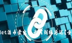 tpWallet法币卖出后为何到账延迟？全面