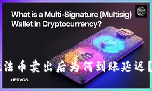 tpWallet法币卖出后为何到账延迟?全面解析
