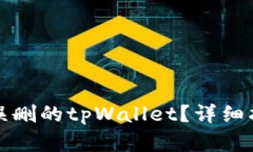如何有效恢复误删的tpWallet?详细指南与解决方案