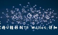 内容如何将U转移到TP Wallet：详细指南