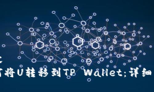 内容
如何将U转移到TP Wallet:详细指南