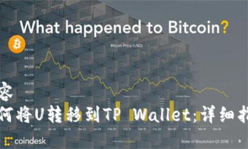 内容
如何将U转移到TP Wallet:详细指南