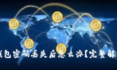 狗狗币加密钱包密码丢失后怎么办？完