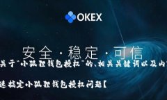 以下是关于“小狐狸钱包授权”的、相