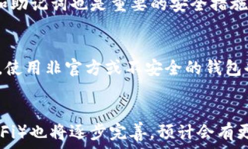   
figure链信CCT提现到TP Wallet的详细指南/figure  

关键词：  
链信CCT, TP Wallet, 充值提现, 数字货币/guanjianci  

内容大纲：  
1. **引言**  
   - 数字货币的普及与应用  
   - 链信CCT的基本概念  
   - TP Wallet简介  

2. **链信CCT的获取**  
   - 如何获取链信CCT  
   - CCT的用途及优势  

3. **TP Wallet简介**  
   - TP Wallet的功能与特点  
   - 如何设置TP Wallet账户  

4. **提现操作步骤**  
   - 步骤一：登录链信账号  
   - 步骤二：进入提现页面  
   - 步骤三：选择提现金额和TP Wallet地址  
   - 步骤四：确认交易  

5. **常见问题解答**  
   - 提现失败的可能原因  
   - 提现到账的时间预期  
   - 如何保护自身资产安全  

6. **总结**  
   - 链信CCT与TP Wallet的结合优势  
   - 未来数字资产的趋势  

---

引言  
随着区块链技术的不断发展，数字货币的普及已经成为不可逆转的趋势。链信CCT作为一种新兴的数字货币，逐渐被广大用户所熟悉和接受。同时，TP Wallet作为一种便捷的数字资产管理工具，为用户提供了安全、简单的资产管理方案。本文将针对如何将链信CCT提现到TP Wallet进行详细讲解，帮助用户更好地管理和使用数字资产。  

链信CCT的获取  
链信CCT的获取方式多种多样。用户可以通过参与链信平台的各类活动、完成任务、或者通过交易所购买等方式来获得CCT。同时，CCT的用途非常广泛，用户不仅可以在链信生态中进行支付，还可以通过CCT进行投资，享受数字货币带来的金融收益。  

TP Wallet简介  
TP Wallet作为一款功能强大的数字资产钱包，支持多种数字货币的存储与管理，包括链信CCT。TP Wallet不仅注重用户体验，还在安全性方面进行了深度，确保用户的资产安全。此外，TP Wallet还提供了便捷的交换功能，使得用户可以轻松地将不同的数字资产进行交易，进一步提升了用户体验。  

提现操作步骤  
提现链信CCT到TP Wallet的操作步骤并不复杂，用户只需按照以下步骤进行即可：首先，用户需要登录自己的链信账号。进入提现页面后，用户选择需要提现的金额，并输入TP Wallet的地址，最后确认交易即可。在此过程中，用户需要仔细核实信息，以确保资金的安全。  

常见问题解答  
在进行提现操作时，用户可能会遇到一些常见问题。例如，提现失败的可能原因包括账户余额不足、提现地址错误等；提现到账的时间预期根据网络拥堵情况有所不同，一般在几分钟到几小时之间。在进行数字资产管理时，保护自身资产安全也是至关重要的，用户可以通过启用双重认证等方式来提升安全性。  

总结  
链信CCT与TP Wallet的结合，为用户提供了更加便捷的数字资产管理方案。通过对链信CCT的了解和TP Wallet的使用，用户可以更加有效地管理自己的数字资产，享受数字经济带来的各种机会。同时，随着数字资产市场的不断演化，用户应当保持对市场的敏感，及时调整自己的投资策略，以把握更多机会。  

相关问题介绍  

1. **如何获取链信CCT？**  
   链信CCT的获取方式有多种，首先，通过参与链信平台的各类活动来获取CCT是非常常见的。例如，用户可以通过完成平台设定的任务，或者参与社区活动来获得CCT奖励。此外，用户还可以通过交易市场直接购买CCT，也可以通过与其他用户交易的方式获得CCT。无论是通过何种方式获取，用户在参与活动时都需注意活动的规则，以确保顺利获得奖励。同时，了解链信CCT的市场行情也是非常重要的，这样用户在购买时能够做出更为明智的决策。  

2. **TP Wallet的安全性如何保障？**  
   TP Wallet的安全性能决定了用户资产的安全。首先，TP Wallet采用了多重加密技术，确保用户的私钥等重要信息不会泄露。其次，TP Wallet还支持双重认证功能，用户可以通过设置双重认证来提升账户的安全性。此外，定期备份钱包也是保障资产安全的重要措施之一，用户在使用TP Wallet时应定期进行备份，以防止意外情况导致数字资产的丢失。最后，用户还需保持警惕，避免在不安全的环境下使用TP Wallet，例如公共网络等，以减少潜在风险。

3. **链信CCT提现失败的原因有哪些？**  
   在进行链信CCT提现时，用户有时会遇到提现失败的情况。这可能由多种原因造成。第一，账户余额不足是最常见的原因之一，用户在进行提现时需确保账户中有足够的CCT。第二，用户填写的TP Wallet地址错误，导致提现无法完成。因此，用户在操作时需仔细核对钱包地址的准确性。第三，链信平台可能因维护或更新等原因，暂时无法进行提现。此外，网络拥堵问题也可能影响提现的成功性，用户在进行提现时应关注网络状况，并选择适当的时间进行操作。

4. **提现到账的时间一般需要多久？**  
   提现到账的时间依赖于多种因素。通常情况下，链信CCT提现到账的时间在几分钟到几小时之间。然而，具体时间还取决于网络拥堵情况、各个区块的验证速度等因素。如果网络状况良好，用户的提现请求一般能够在短时间内处理完毕，但在高峰期或网络变化大的情况下，也可能会出现延迟。因此，建议用户在进行提现时留意相关信息，耐心等待到账。如果长时间未到账，用户可以联系平台客服进行询问，确保资金安全。

5. **如何确保我的TP Wallet账户安全？**  
   保护TP Wallet账户安全是每个用户的责任。首先，用户应确保使用复杂且独特的密码，并定期更新密码。其次，启用双重认证功能是提升账户安全的重要措施，用户可通过手机验证码或其他方式来验证身份。此外，定期备份钱包中的关键信息，如私钥和助记词也是重要的安全措施。用户还应避免在公共场所使用TP Wallet，也不要随意点击不明链接，以避免遭遇网络钓鱼等攻击。定期更新软件和系统也能有效防范安全风险，确保账户始终处于安全之中。

6. **转账时需要注意哪些事项？**  
   在进行链信CCT转账时，用户需要关注多个方面，以确保操作的顺利进行。首先，确保转账金额和接受方地址无误。由于数字货币的不可逆性，一旦转账完成，将无法撤回。其次，了解当前的网络费率也是必要的，部分交易可能需要支付一定金额的手续费。使用非官方或不安全的钱包也可能增加风险，建议使用官方推荐的钱包进行操作。在进行大额转账时，建议先进行小额试转，以确保一切正常。在操作过程中，如果遇到任何问题，用户应及时联系平台客服以获取帮助。

7. **数字货币的未来趋势是什么？**  
   数字货币作为一种新兴的金融工具，其发展趋势备受关注。随着区块链技术的不断演进，未来数字货币将更加多样化和普遍化。许多国家和地区正在积极探索数字货币的监管与应用，可能会推出中央银行数字货币（CBDC）。与此同时，去中心化金融（DeFi）也将逐步完善，预计会有更多创新的金融产品和服务出现。此外，用户对数字资产的教育与意识提升也将影响市场的发展，未来的金融体系可能会朝着数字化、透明化、安全化的方向发展。用户在参与数字货币投资时，需时刻关注这些发展趋势，合理配置资产，以应对未来的变化。  