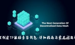 如何创建TP波场多签钱包：详细指南与