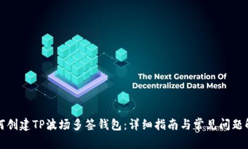 如何创建TP波场多签钱包:详细指南与常见问题解答