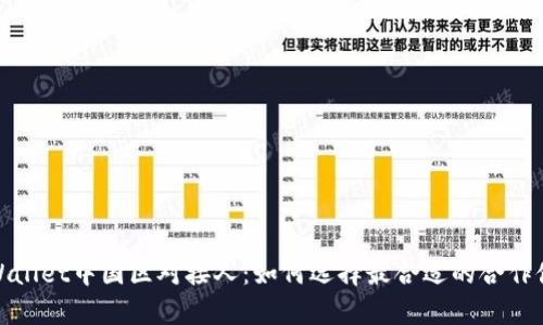 tpWallet中国区对接人:如何选择最合适的合作伙伴