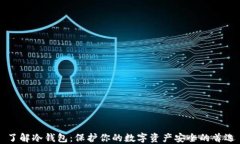 了解冷钱包：保护你的数字资产安全的